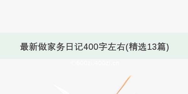 最新做家务日记400字左右(精选13篇)