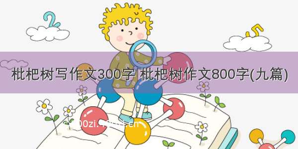 枇杷树写作文300字 枇杷树作文800字(九篇)