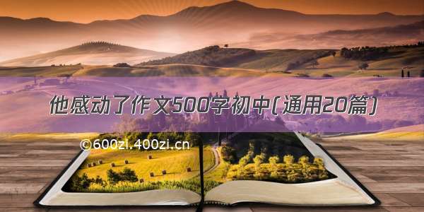 他感动了作文500字初中(通用20篇)