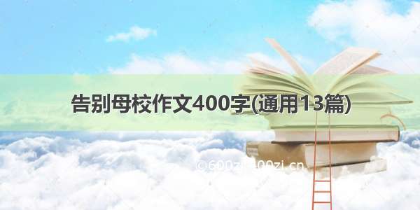 告别母校作文400字(通用13篇)