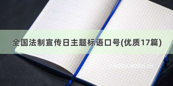 全国法制宣传日主题标语口号(优质17篇)