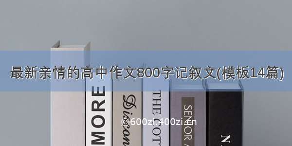 最新亲情的高中作文800字记叙文(模板14篇)