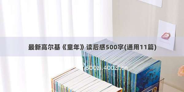 最新高尔基《童年》读后感500字(通用11篇)