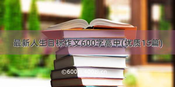 最新人生目标作文600字高中(优质15篇)