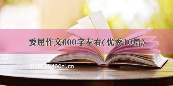 委屈作文600字左右(优秀10篇)