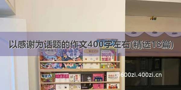 以感谢为话题的作文400字左右(精选18篇)