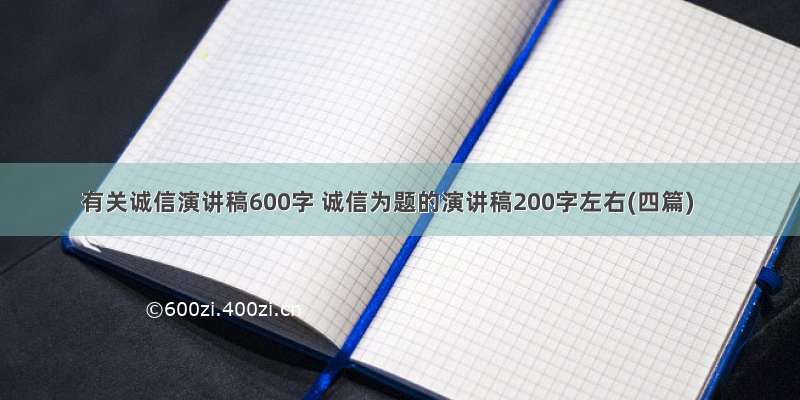 有关诚信演讲稿600字 诚信为题的演讲稿200字左右(四篇)