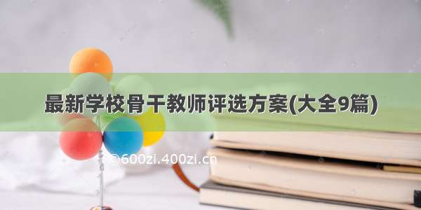 最新学校骨干教师评选方案(大全9篇)