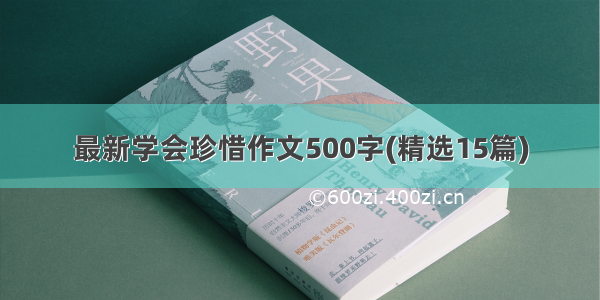 最新学会珍惜作文500字(精选15篇)