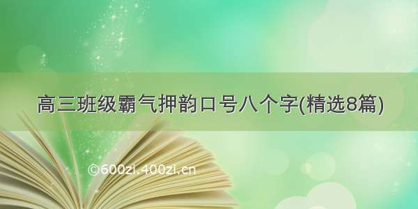 高三班级霸气押韵口号八个字(精选8篇)