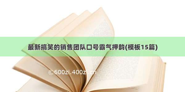 最新搞笑的销售团队口号霸气押韵(模板15篇)