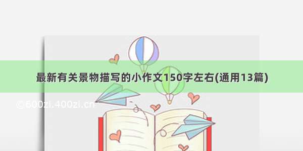 最新有关景物描写的小作文150字左右(通用13篇)