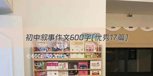 初中叙事作文600字(优秀17篇)