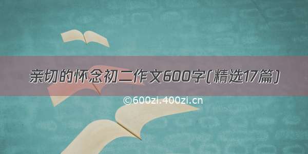 亲切的怀念初二作文600字(精选17篇)