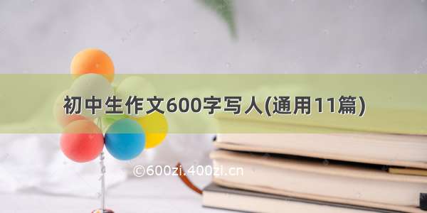 初中生作文600字写人(通用11篇)