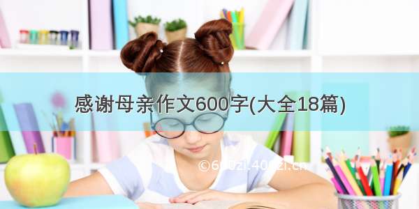 感谢母亲作文600字(大全18篇)