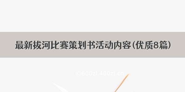 最新拔河比赛策划书活动内容(优质8篇)