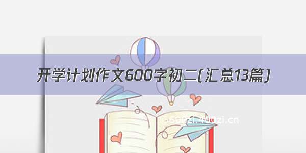 开学计划作文600字初二(汇总13篇)