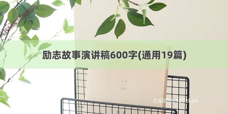 励志故事演讲稿600字(通用19篇)