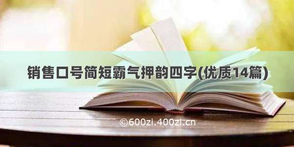 销售口号简短霸气押韵四字(优质14篇)