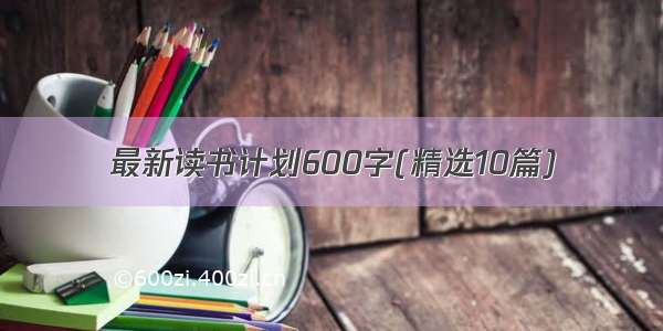 最新读书计划600字(精选10篇)