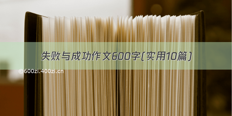 失败与成功作文600字(实用10篇)