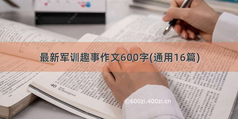 最新军训趣事作文600字(通用16篇)