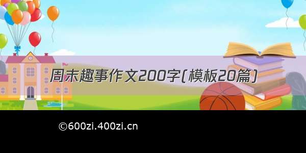 周末趣事作文200字(模板20篇)