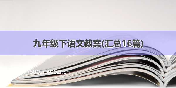 九年级下语文教案(汇总16篇)