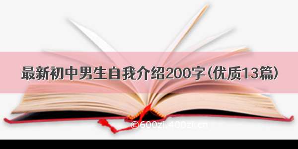 最新初中男生自我介绍200字(优质13篇)