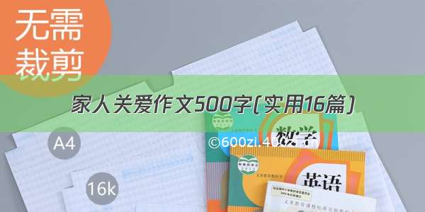 家人关爱作文500字(实用16篇)