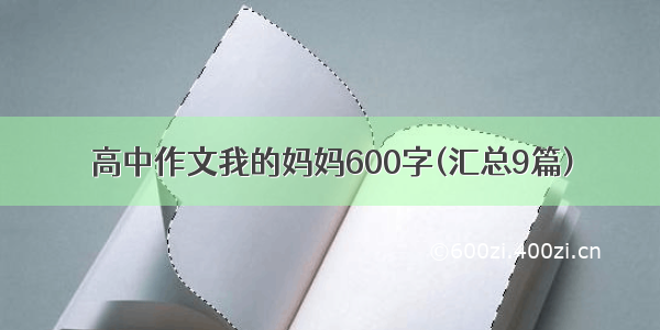 高中作文我的妈妈600字(汇总9篇)