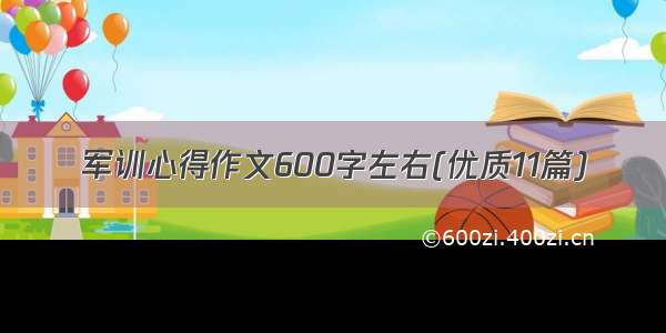 军训心得作文600字左右(优质11篇)