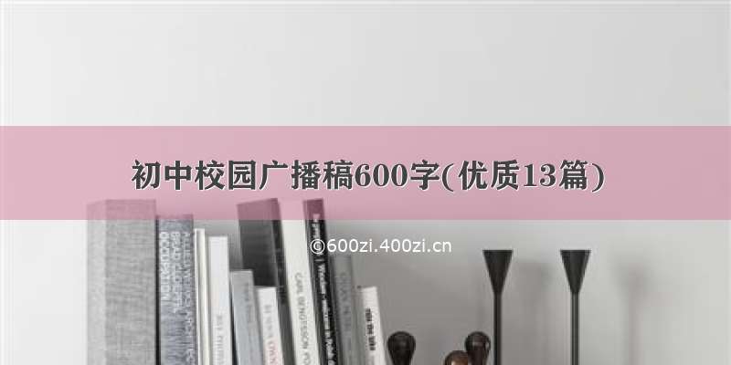 初中校园广播稿600字(优质13篇)