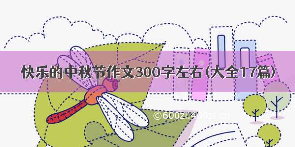 快乐的中秋节作文300字左右(大全17篇)