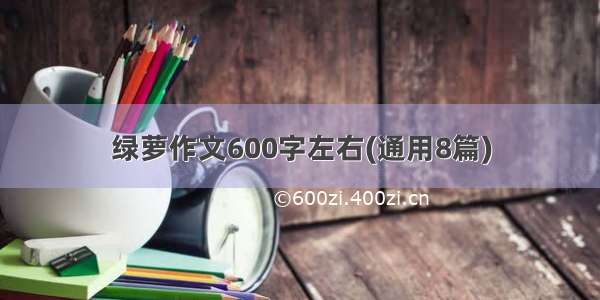 绿萝作文600字左右(通用8篇)