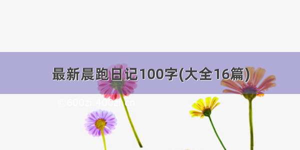 最新晨跑日记100字(大全16篇)