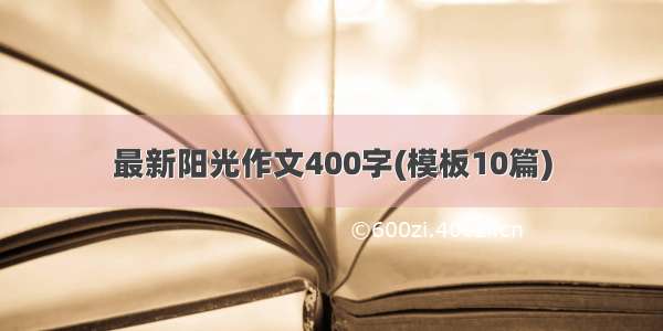 最新阳光作文400字(模板10篇)