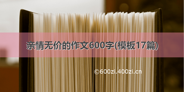 亲情无价的作文600字(模板17篇)