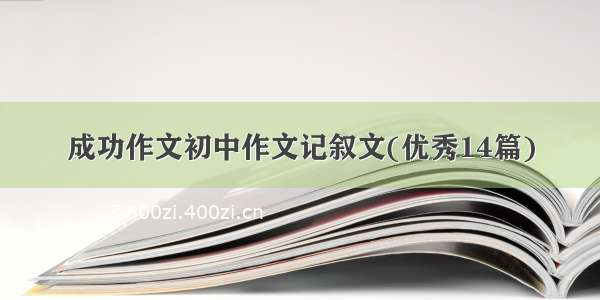 成功作文初中作文记叙文(优秀14篇)