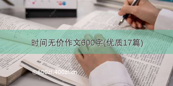 时间无价作文600字(优质17篇)