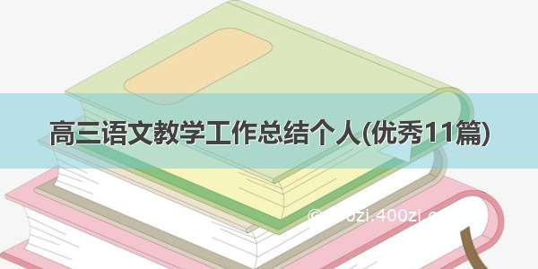 高三语文教学工作总结个人(优秀11篇)