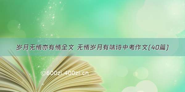 岁月无情亦有情全文 无情岁月有味诗中考作文(40篇)