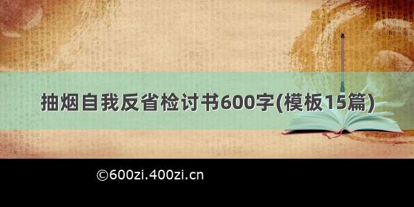 抽烟自我反省检讨书600字(模板15篇)