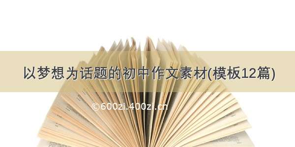 以梦想为话题的初中作文素材(模板12篇)