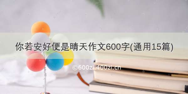 你若安好便是晴天作文600字(通用15篇)