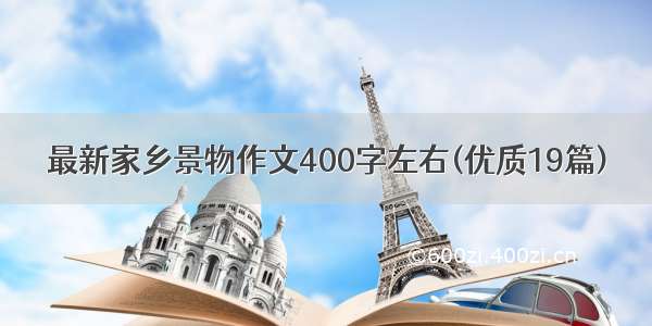 最新家乡景物作文400字左右(优质19篇)