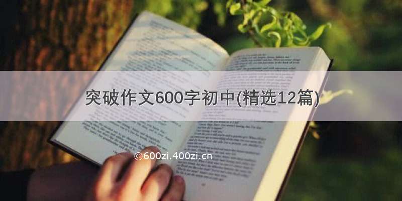 突破作文600字初中(精选12篇)