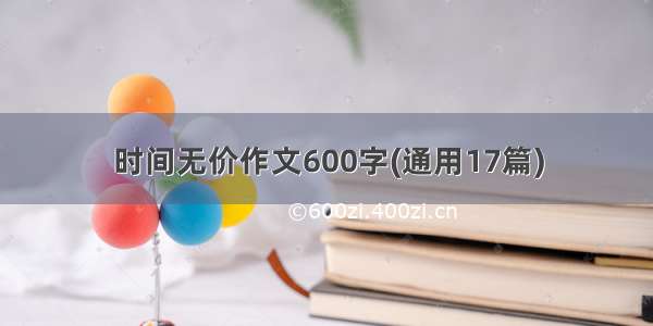 时间无价作文600字(通用17篇)