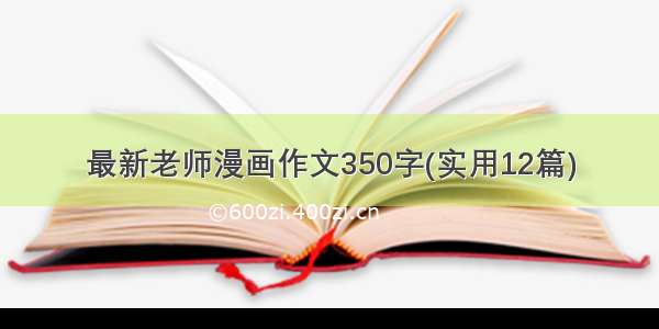 最新老师漫画作文350字(实用12篇)